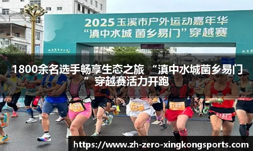 1800余名选手畅享生态之旅 “滇中水城菌乡易门”穿越赛活力开跑