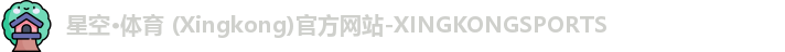 星空体育